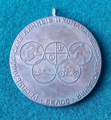 Медаль "БЕЛОС"