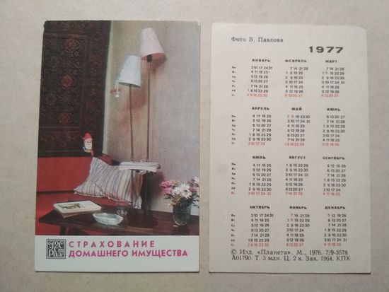 Карманный календарик.1977 год.Страхование