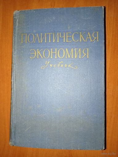 ПОЛИТИЧЕСКАЯ ЭКОНОМИЯ. Учебник. 1959.
