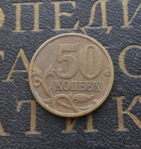 50 копеек 1998 СП Россия #04