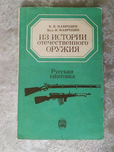 Русская винтовка\д-2