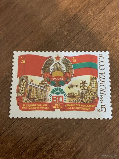 СССР 1984. 60 лет Молдавской ССР. Полная серия