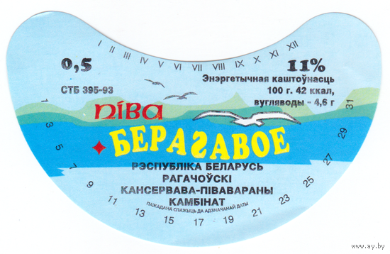 Этикетка пива Береговое Рогачев СБ496