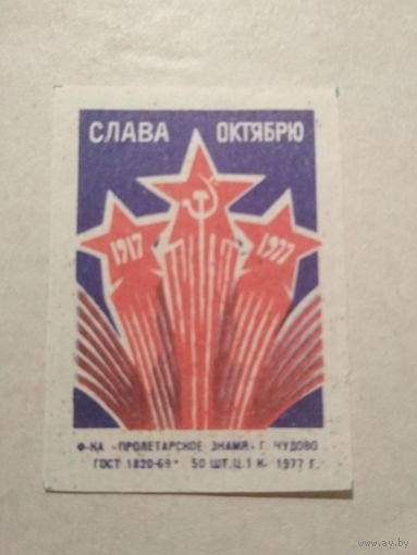 Спичечные этикетки ф.Пролетарское знамя. Слава октябрю . 1977 год