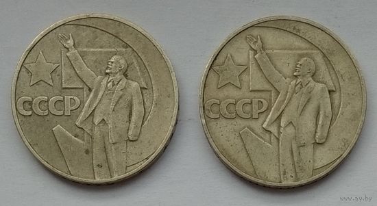 СССР 1 рубль 1967 г. 50 лет Советской власти. Цена за 1 шт.