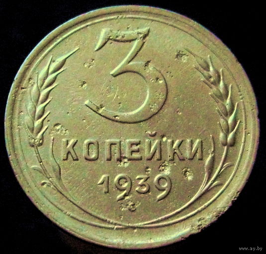 3 копейки 1939 (3)