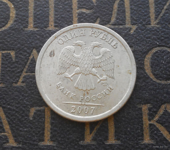 1 рубль 2007 СП Россия #01