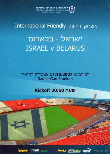 Программа.Израиль - Беларусь. Стадион Рамат-Ган.2007.