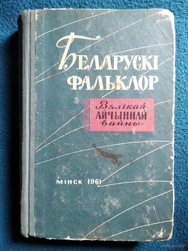 Беларускі фальклор Вялікай Айчыннай вайны. 1961 год