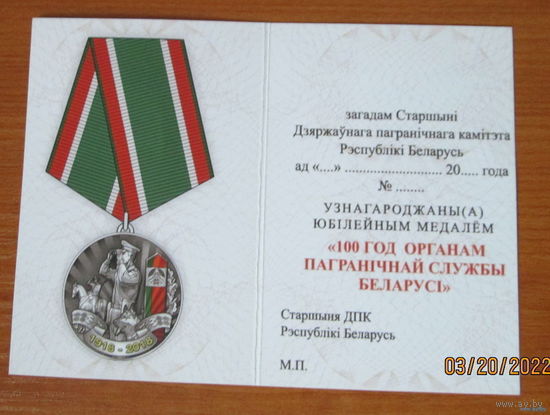 Удостоверение к медали 100 лет органам пограничной службы