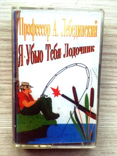 Студийная Аудиокассета Профессор Лебединский - Я Убью Тебя Лодочник 1997