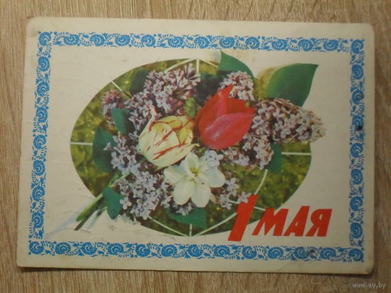 ПОДПИСАННАЯ ОТКРЫТКА СССР.  "1 МАЯ" худ. И. ДЕРГИЛЕВ. 1977 год.
