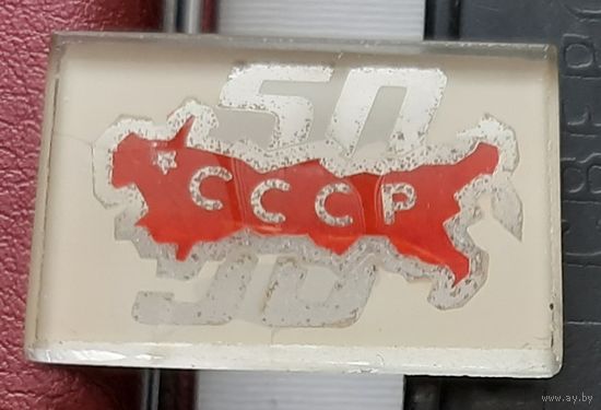 СССР 50  Б-86