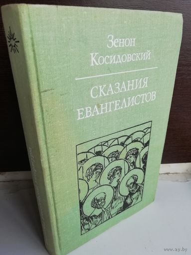 Зенон Косидовский. Сказания Евангелистов