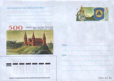 Маркированный конверт с оригинальной маркой "500 лет получения Браславом Магдебургского права". No по кат. РБ 19