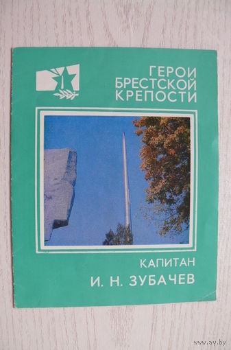 Капитан Зубачев И.Н., из серии "Герои Брестской крепости"; 1981.