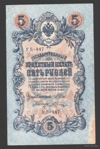 5 рублей 1909 Шипов - Шагин УБ 447 #0058