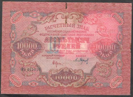 Россия 1919 г. 10000 руб.