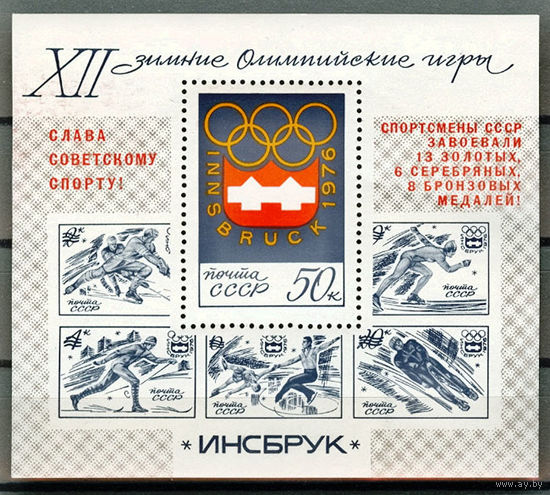 Победа советских спортсменов на XII зимних Олимпийских играх