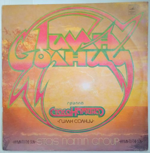 LP Группа Стаса Намина - Гимн Солнцу (1980)