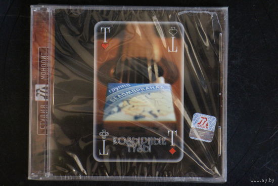 Беломорканал – Козырные Тузы (1997, CD)