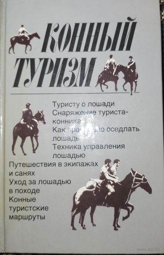 Конный туризм. И.Ф.Бобылев. 1985г.