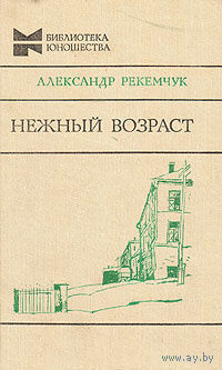 Александр Рекемчук.Нежный возраст.Мальчики.Почтой не высылаю.