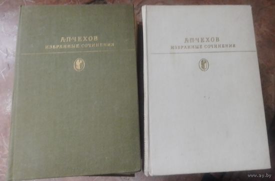 А.П.Чехов.Избранные сочинения в 2 томах.