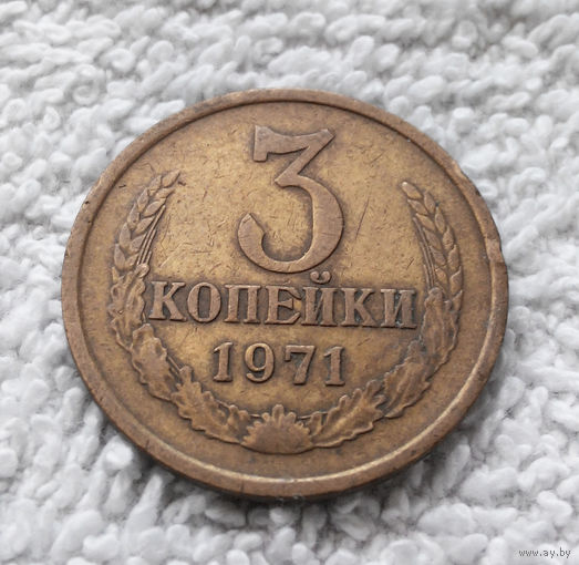 3 копейки 1971 СССР #07