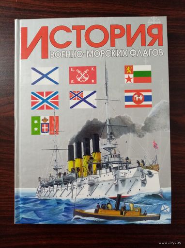 История военно-морских флагов.