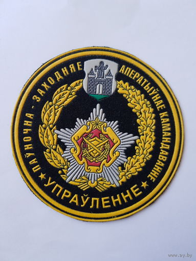 Шеврон управление северо-западного оперативного командования Беларусь