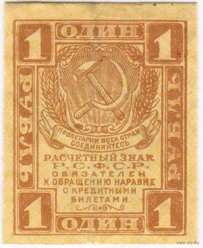 1 рубль 1919 год, Р.С.Ф.С.Р.,   СОСТОЯНИЕ EF
