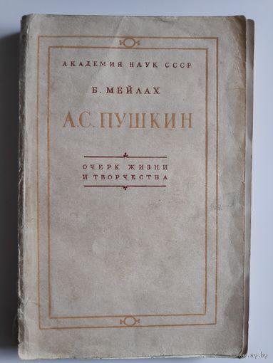 Б. Мейлах. А. С. Пушкин. Очерк жизни и творчества. 1949 г.