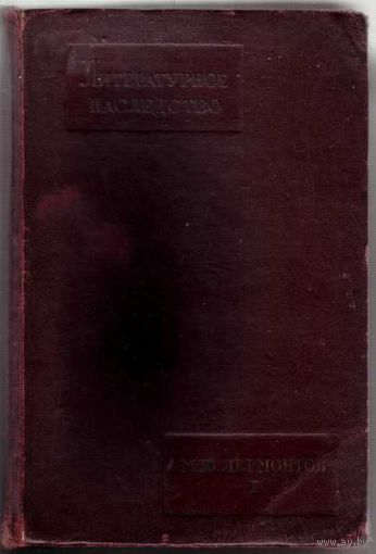 Лермонтов М.Ю.  /Серия: Литературное наследство т. 43-44/. 1941г.