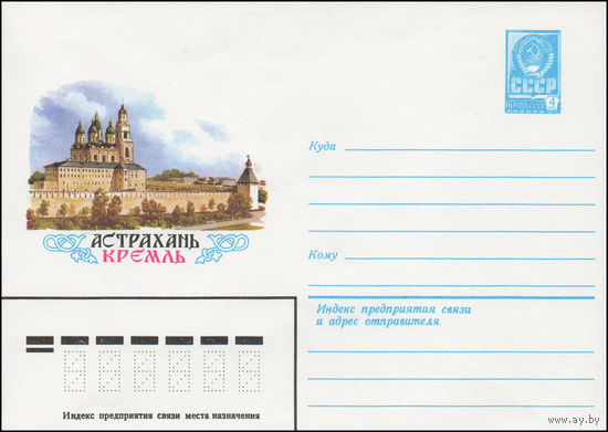 Художественный маркированный конверт СССР N 14215 (02.04.1980) Астрахань  Кремль
