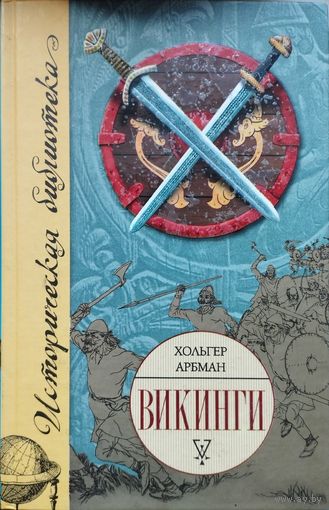 Хольгер Арбман "Викинги" серия "Историческая Библиотека"