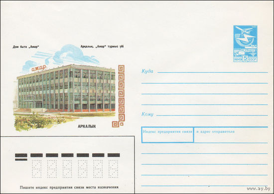 Художественный маркированный конверт СССР N 87-381 (23.07.1987) Дом быта "Ажар"  Аркалык