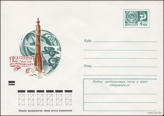 Художественный маркированный конверт СССР N 73-105 (15.02.1973) 12 апреля - День космонавтики