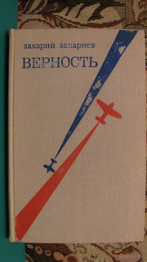 Захариев З. "Верность", 1979г.