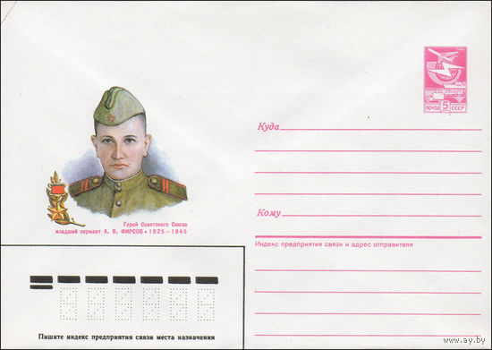 Художественный маркированный конверт СССР N 87-115 (13.03.1987) Герой Советского Союза младший сержант А. Я. Фирсов 1925-1945