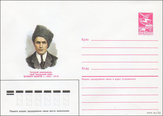 Художественный маркированный конверт СССР N 85-86 (19.02.1985) Татарский революционер, герой Гражданской войны Мулланур Вахитов 1885-1918