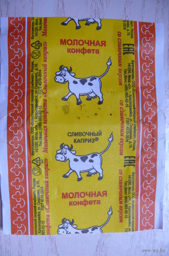 Фантик от конфеты -- Сливочный каприз. Молочная. (Россия, Красноармейск; корова).