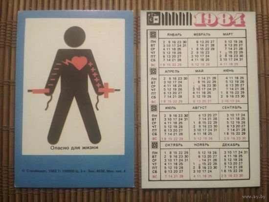 Карманный календарик.1984 год. Техника безопасности