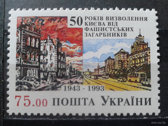Украина 1993 50 лет освобождения Киева**