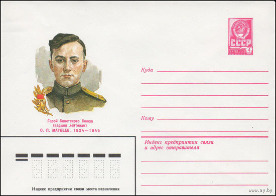 Художественный маркированный конверт СССР N 82-87 (01.03.1982) Герой Советского Союза гвардии лейтенант О.П.Матвеев 1924-1945