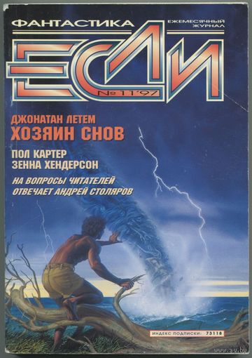 Журнал "ЕСЛИ", 1997, #11