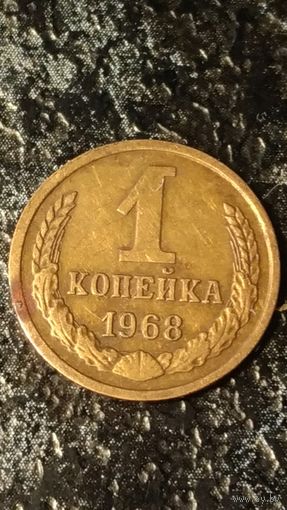 1 копейка 1968 года СССР