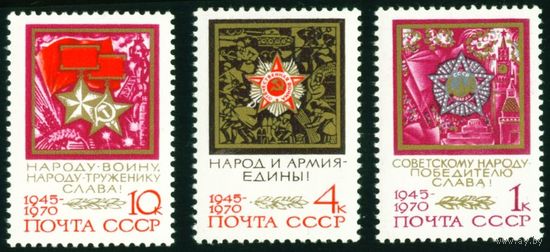 25-летие Победы СССР 1970 год 3 марки