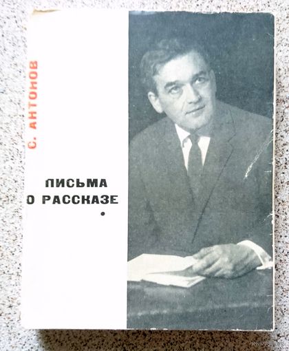 С. Антонов Письма о рассказе 1964