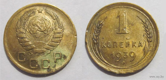 1 копейка 1939 (1-В)